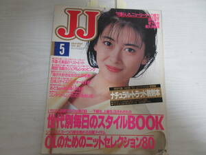 22655 JJ 1990.5 中山美穂/田中律子/松下由樹/和久井映見/原田知世/ディスコ/水着/平成/ファッション/雑誌/折れあり