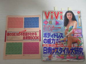 22640 ViVi 1993.8 浅野ゆう子/中山美穂/東幹久/水着/ハイレグ/ビキニ/OL/日焼けスタイル/博多/スペースワールド/菊池桃子/別冊付録付き