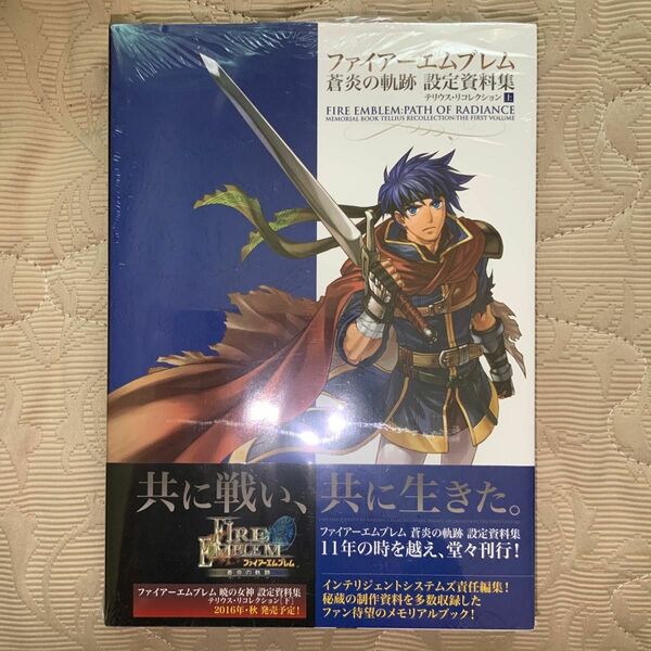 【超希少・新品未開封】ファイアーエムブレム 蒼炎の軌跡 設定資料集【匿名配送】