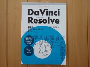 【送料込み】DaVinci Resolve 編集&カラーグレーディング入門 ダヴィンチリゾルブ