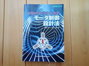 【送料込み】mbedマイコンによるモータ制御設計法