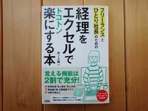 【送料込み】経理をエクセルでトコトン楽にする本