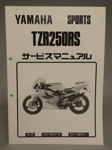 BV-572 TZR250RS YAMAHA サービスマニュアル 正規 中古 バイク 整備書