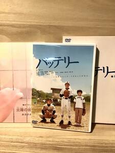 ★ バッテリー　　特別版　ＤＶＤ　／原作 あさのあつこ　／　滝田洋二郎　／　林遺都　　山田健太　　鎗田晟裕　　蓮佛美沙子　　　即決。