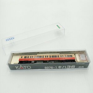 KATO カトー 6076-1 キハ36 一般色 Nゲージ 鉄道模型 ケース入り 説明書あり 車両 列車 ＮGAUGE 関水金属【道楽銭函】