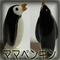 ☆未使用新品 ハーゲンリネカー ミニチュア置物 ママペンギン☆_画像3