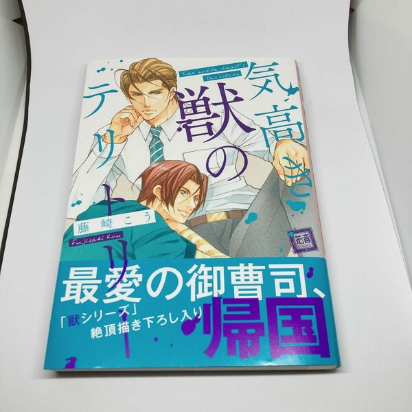 藤崎こう　気高き獣のテリトリー