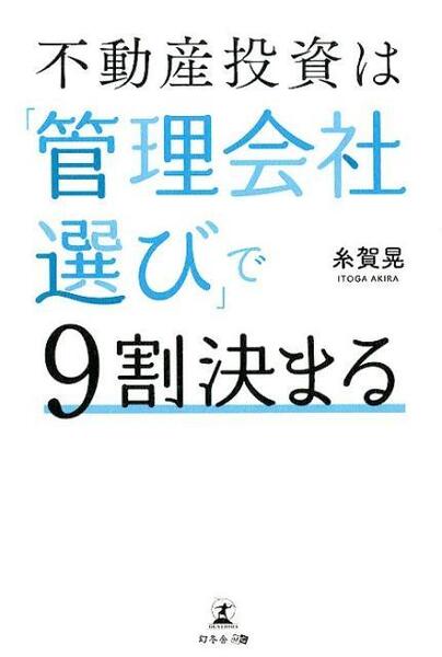 不動産投資は「管理会社選び」で9割決まる　≪糸賀晃≫　♪