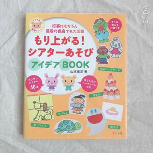 もり上がる！シアターあそびアイデアＢＯＯＫ　行事はもちろん普段の保育でも大活躍 （ナツメ社保育シリーズ） 山本省三／著