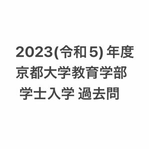 2023(令和5)年度 京都大学教育学部 学士入学 過去問 