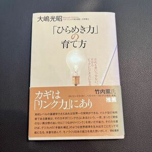 「ひらめき力」の育て方　だれも思いつかない、だからビッグビジネスになる 大嶋光昭／著