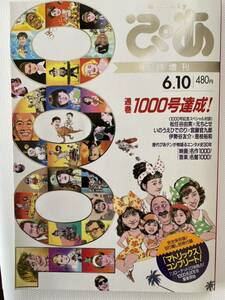 ぴあ　1000号　臨時増刊　2003.6.10 記念