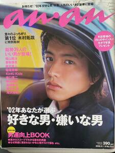 anan 好きな男、嫌いな男2002 木村拓哉　福山雅治　smap