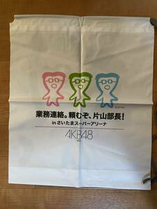 AKB48 コンサートグッズ　業務連絡。頼むぞ、片山部長inさいたまスーパーアリーナ