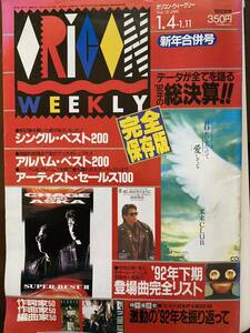 オリコンウィークリー　1993年1/4-1/11 1992年ベスト100 チャゲ&飛鳥　浜田省吾　松任谷由美　B'z 米米CLUB