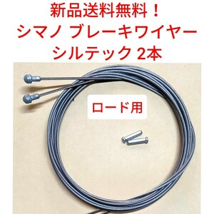 【新品送料無料】 ブレーキワイヤー2本 シルテック SIL-TEC シマノ shimano 関連 Y80098320 自転車 部品 ロードバイク sti ワイヤー