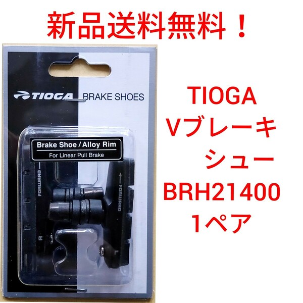 【新品送料無料】 ブレーキシュー Vブレーキ シュー 1ペア TIOGA BRH21400 55mm幅 小径車 ミニベロ 自転車 クロスバイク 453CV-2 部品 ▼