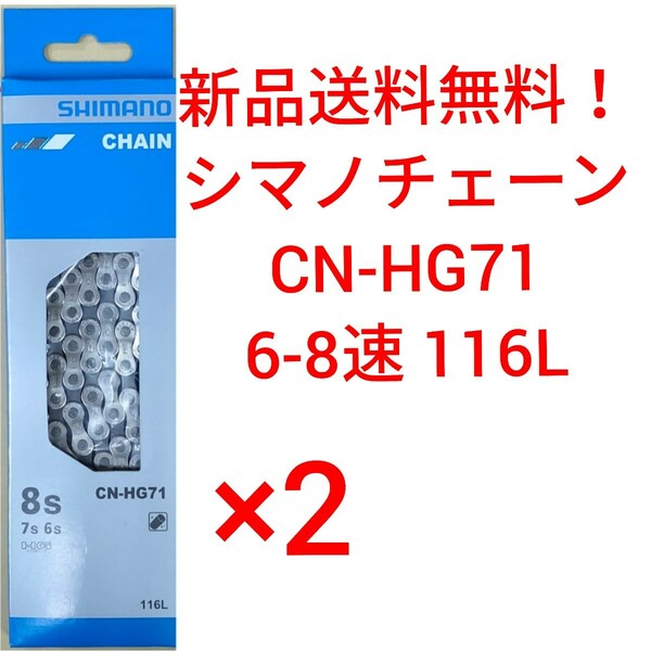 【新品送料無料】 チェーン CN-HG71 2点 シマノ 6-8速 SHIMANO 1161 CNHG71 ICNHG71116I ギア 自転車 ロードバイク 部品 補修 