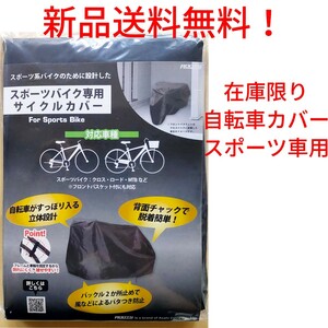 【新品送料無料】. 自転車カバー スポーツ車用 サイクルカバー 車体カバー レイン 雨 ホコリ ママチャリ クロスバイク ロードバイク