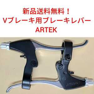 【新品送料無料】 ブレーキレバー ARTEK Vブレーキ 自転車 クロスバイク マウンテンバイク【関連】 シマノ BL-T4000 shimano　部品　補修