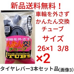 【新品送料無料】: 簡単交換チューブ 26 1 3/8 2本セット タイヤレバーセット 自転車 チューブ 簡単交換 Iチューブ 26×1 3/8 英式 ◎