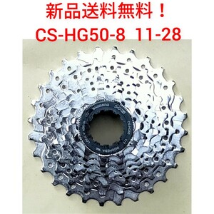 【新品送料無料】 スプロケット 8段 11-28 CS-HG50-8 カセット シマノ shimano ギア 自転車 部品 補修 CSHG50 8速 8S 変速 スプロケ