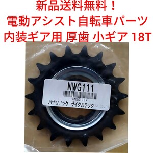 【新品送料無料】 Panasonic 厚歯 小ギア 18T 内装 NWG111 電動アシスト 自転車 スプロケット　ヤマハ ブリヂストンにも！ 部品 補修 