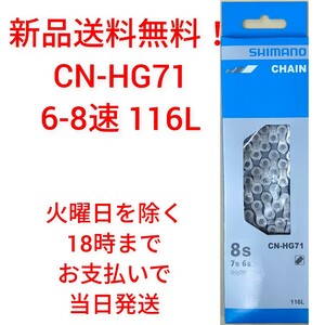 【新品送料無料】 チェーン CN-HG71 シマノ 6-8速 SHIMANO 1161 CNHG71 ICNHG71116I ギア 自転車 【関連】 CN-HG40