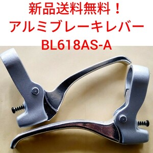 【新品送料無料】 ブレーキレバー BL618AS-A 一般車用 （ママチャリ） アルミ 自転車 キャリパーブレーキ 吉川製作所 関連 AF200