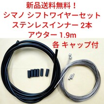 【新品送料無料】 シフトワイヤーセット シマノ ステンレスインナー２本 アウター1.9ｍ shimano 自転車 部品 補修 OT-SP41 関連 Y60098022_画像1