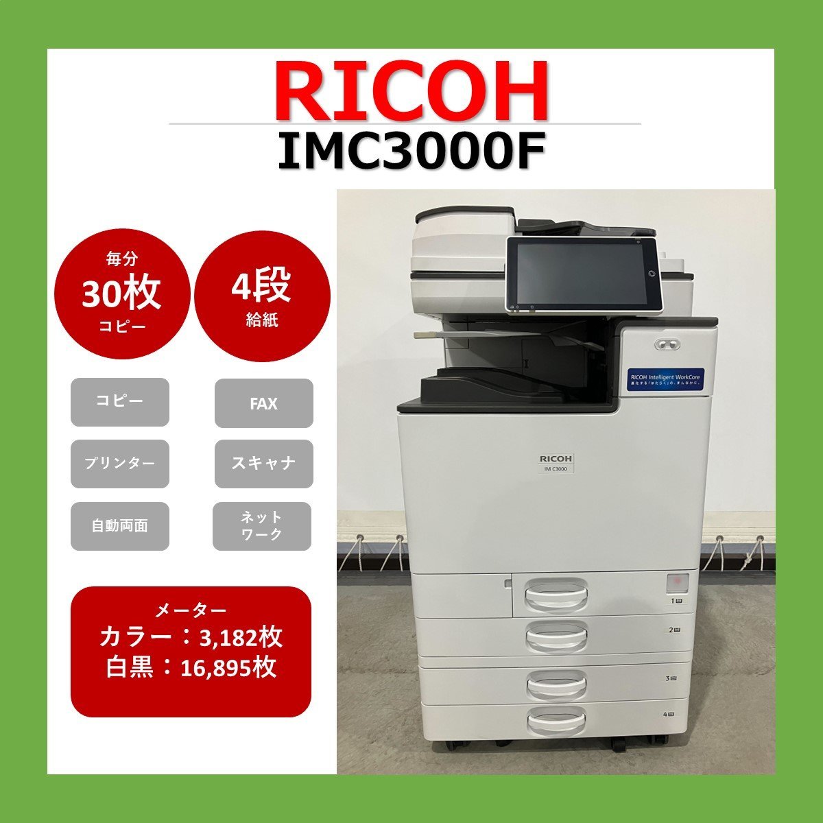 ☆RICOH リコー A4デジタルフルカラー複合機 MP- C307 給紙トレー1段