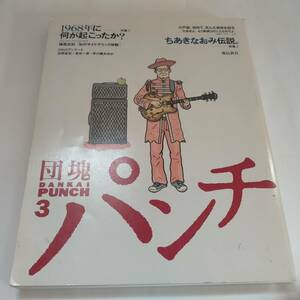 ★ 団塊パンチ 3 創刊3号 2006年11月5日発行 1968年に何が起こったか?/ちあきなおみ伝説特集号 DANKAI PUNCH (USED) ★ A559