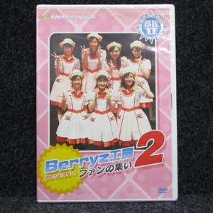 [DVD] 未開封 Berryz工房 ファンの集い2 2007.6.10＆17