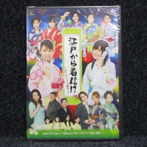 [DVD] 未開封 Berryz工房 劇団ゲキハロ 旗揚げ公演 江戸から着信!?