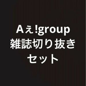【切り抜きセット】Aぇ! group