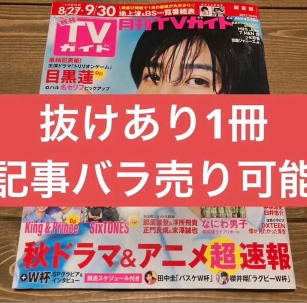 【切り抜き】月刊ＴＶガイド　2023年10月号