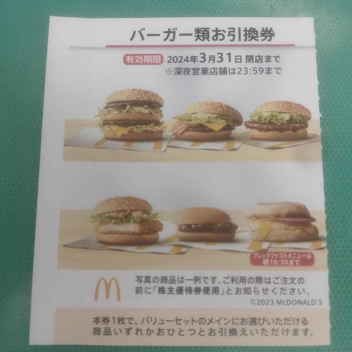 2023年最新】ヤフオク! -マクドナルド株主優待券の中古品・新品・未