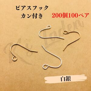 【200個100ペア】ピアスフック　バネ無し　フックピアス　ピアス金具　フック