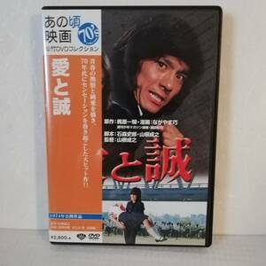 ◆愛と誠　◆1974年 松竹 ◆セル版 ◆原作:梶原一騎 ◆監督:山根成之 ◆出演:西城秀樹/早乙女愛/沖雅美/高岡健二 他　◆送料無料