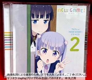 【 再生確認済み 送料無料 ☆】TVアニメ NEW GAME! ドラマCD 2 / ニューゲーム 高田憂希 日笠陽子 茅野愛衣 山口愛 戸田めぐみ 竹尾歩美