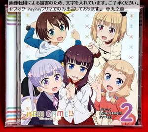 【 再生確認済み 送料無料 】TVアニメ NEW GAME!! ドラマCD 第2巻 / ニューゲーム 高田憂希 日笠陽子 茅野愛衣 山口愛 戸田めぐみ 竹尾歩美