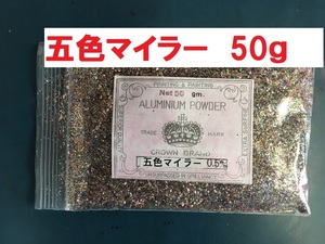 5色マイラー 0.5ｍｍ 小分け 50g 手芸 美術 工芸などに アルミニウム蒸着 送料込み