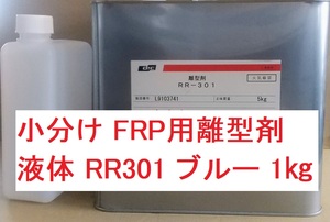  FRP用離型剤「RR-301 ブルー 小分け 1㎏」送料込み DICマテリアル