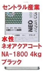 水性 シャーシブラック ネオアクアコート NA-1800 4kg 速乾 別注扱い セントラル産業 ※メーカー直送