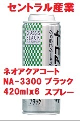 水性 シャーシブラック スプレー ネオアクアコート NA-3300SP 420mlｘ6本 セントラル産業 ※メーカー直送