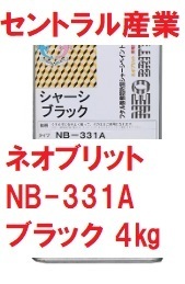 シャーシブラック 油性 ネオブリット NB-331A 4㎏ 無希釈 フタル酸 速乾タイプ・超光沢 セントラル産業 ※メーカー直送