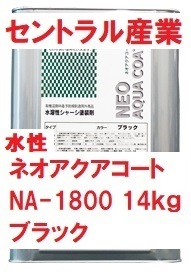 水性 シャーシブラック ネオアクアコート NA-1800 14kg 速乾 セントラル産業 ※メーカー直送