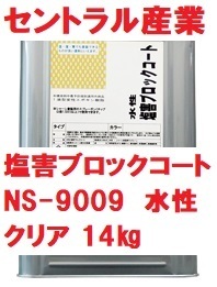 塩害防止 水性 シャーシクリヤー 14㎏ 塩害ブロックコート NＳ-9009 セントラル産業※メーカー直送