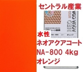 水性 シャーシオレンジ ネオアクアコート NA-800 小缶4㎏ 別注扱い セントラル産業 ※メーカー直送