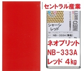 シャーシレッド 油性 ネオブリット NB-333A 小缶4㎏ 無鉛 別注扱い 無希釈 フタル酸 セントラル産業 ※メーカー直送 